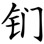 钔