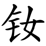 钕