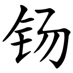 钖