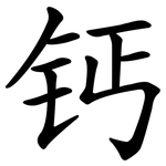钙