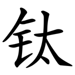 钛