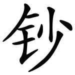钞