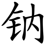钠