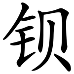 钡