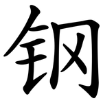 钢 钢
