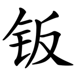 钣