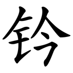 钤