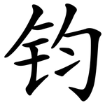 钧