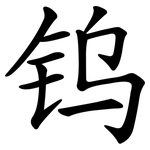 钨
