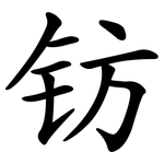 钫
