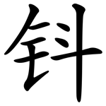 钭