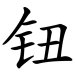 钮 钮