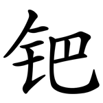 钯