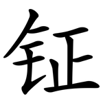 钲