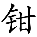 钳 钳