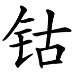 钴