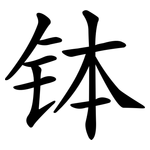 钵