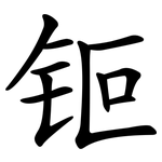 钷