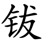 钹
