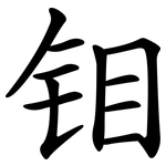 钼