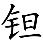 钽