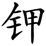 钾 钾