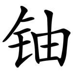 铀