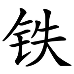 铁