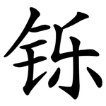 铄