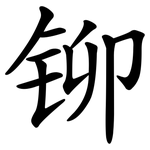 铆