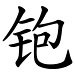 铇
