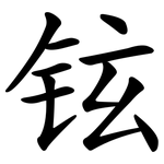 铉