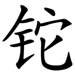 铊