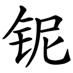铌