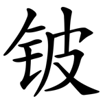铍