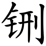 铏