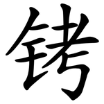 铐