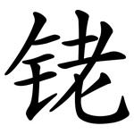 铑
