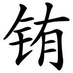 铕
