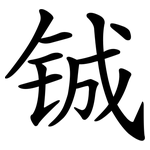 铖