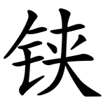 铗