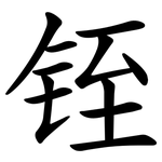 铚