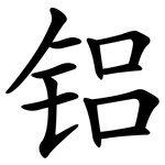 铝 铝