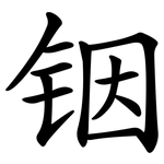 铟