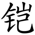 铠