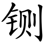 铡