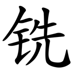 铣