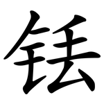 铥