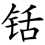 铦