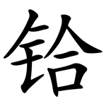 铪